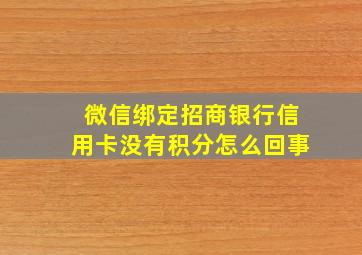 微信绑定招商银行信用卡没有积分怎么回事