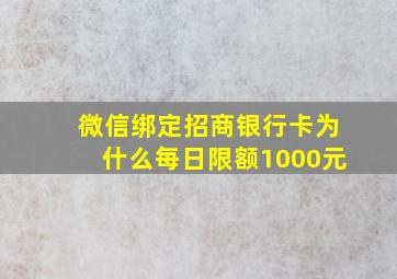 微信绑定招商银行卡为什么每日限额1000元