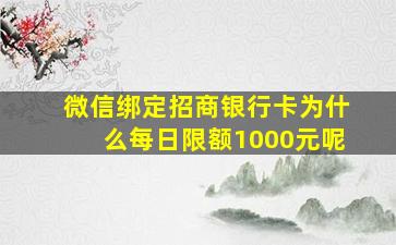 微信绑定招商银行卡为什么每日限额1000元呢