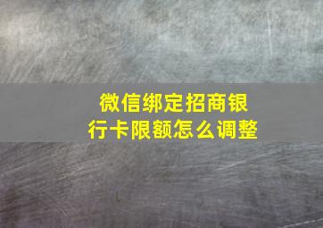 微信绑定招商银行卡限额怎么调整