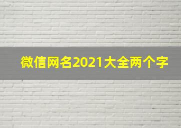 微信网名2021大全两个字