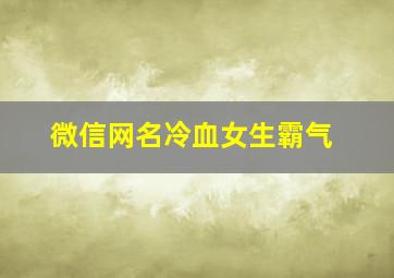 微信网名冷血女生霸气