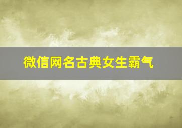 微信网名古典女生霸气