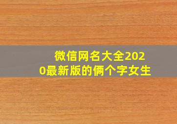 微信网名大全2020最新版的俩个字女生