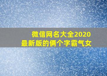 微信网名大全2020最新版的俩个字霸气女