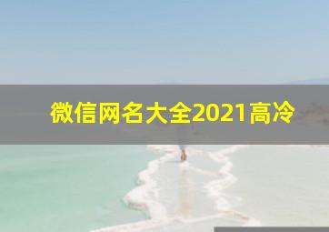 微信网名大全2021高冷