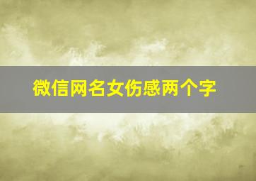 微信网名女伤感两个字