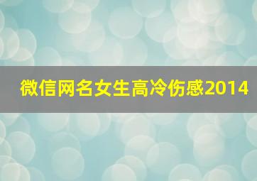 微信网名女生高冷伤感2014