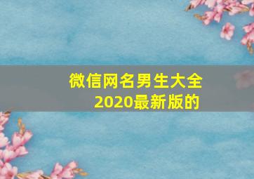 微信网名男生大全2020最新版的