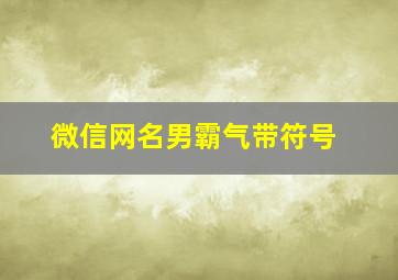 微信网名男霸气带符号