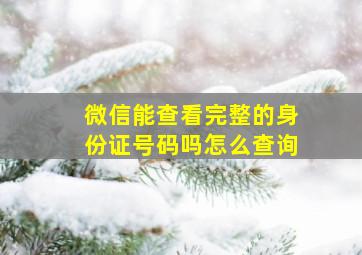 微信能查看完整的身份证号码吗怎么查询