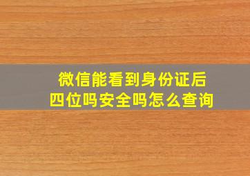 微信能看到身份证后四位吗安全吗怎么查询