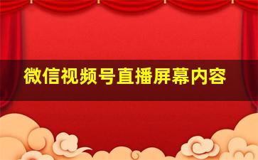 微信视频号直播屏幕内容