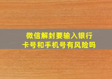 微信解封要输入银行卡号和手机号有风险吗