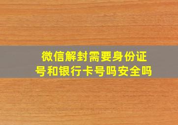 微信解封需要身份证号和银行卡号吗安全吗