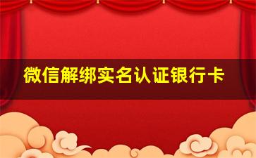 微信解绑实名认证银行卡