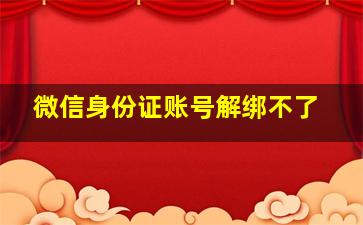 微信身份证账号解绑不了