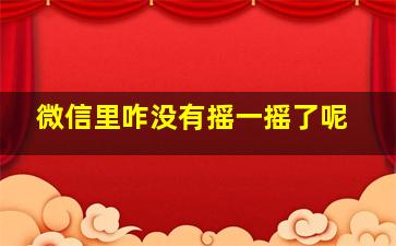 微信里咋没有摇一摇了呢