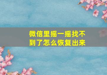 微信里摇一摇找不到了怎么恢复出来