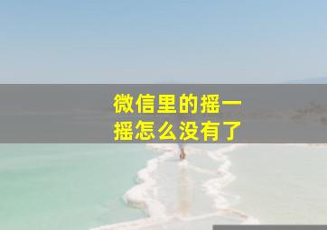 微信里的摇一摇怎么没有了