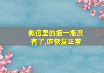 微信里的摇一摇没有了,咋恢复正常