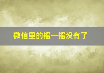 微信里的摇一摇没有了