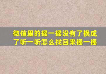 微信里的摇一摇没有了换成了听一听怎么找回来摇一摇