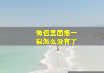 微信里面摇一摇怎么没有了