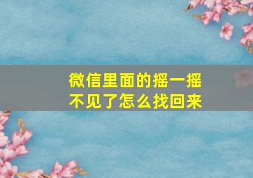 微信里面的摇一摇不见了怎么找回来