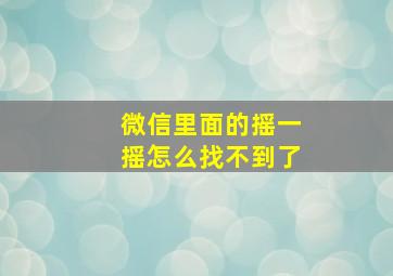 微信里面的摇一摇怎么找不到了