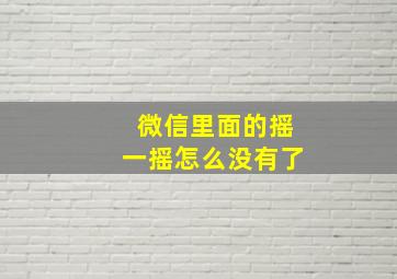 微信里面的摇一摇怎么没有了