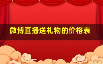 微博直播送礼物的价格表