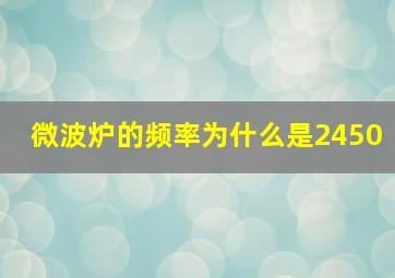 微波炉的频率为什么是2450