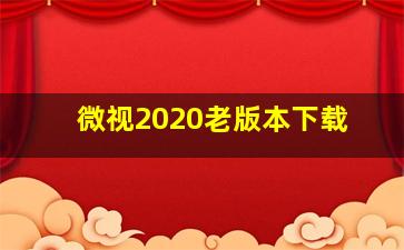 微视2020老版本下载