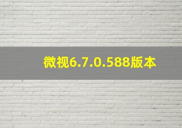 微视6.7.0.588版本