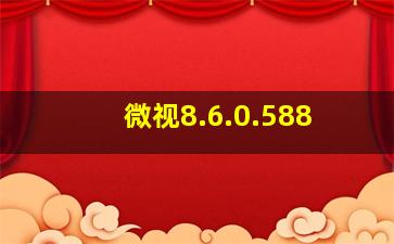 微视8.6.0.588