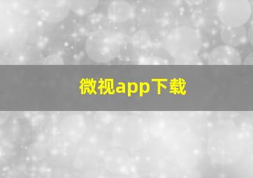 微视app下载