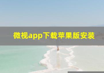 微视app下载苹果版安装