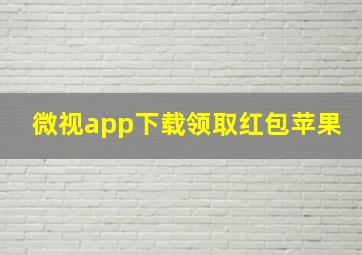 微视app下载领取红包苹果