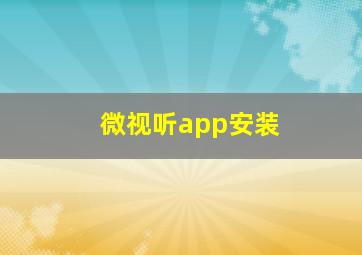 微视听app安装