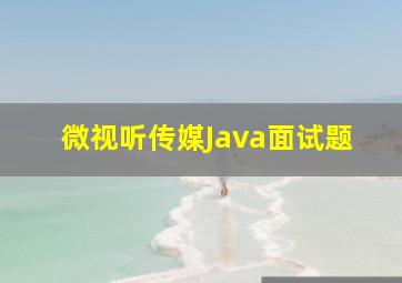 微视听传媒Java面试题