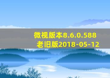 微视版本8.6.0.588老旧版2018-05-12