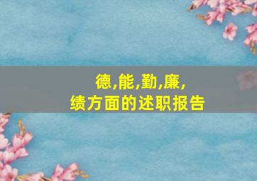 德,能,勤,廉,绩方面的述职报告