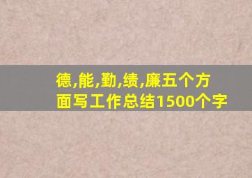 德,能,勤,绩,廉五个方面写工作总结1500个字