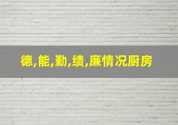 德,能,勤,绩,廉情况厨房