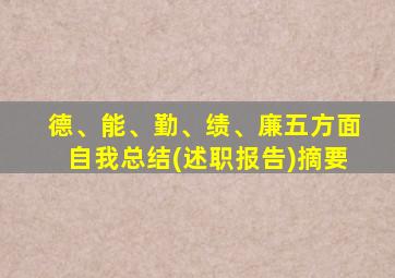 德、能、勤、绩、廉五方面自我总结(述职报告)摘要