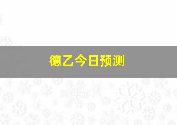 德乙今日预测