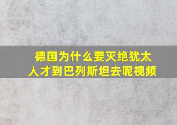 德国为什么要灭绝犹太人才到巴列斯坦去呢视频