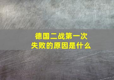 德国二战第一次失败的原因是什么