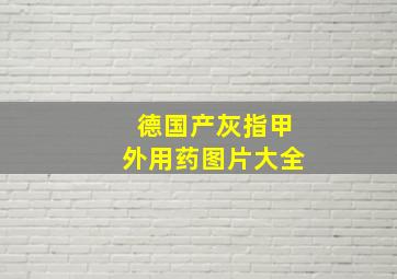 德国产灰指甲外用药图片大全